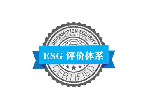 ESG评价体系